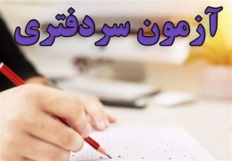 برای نخستین‌بار &quot;داده‌های آزمون سردفتری&quot; منتشر شد! + جدول